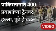 पाकिस्तान रेल्वे हल्ल्यात 100 जणांची सुटका, काय घडलं?
