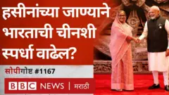 शेख हसीनांच्या राजीनाम्याचा भारत-चीन समीकरणावर काय परिणाम होईल?