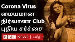 கொரோனா வைரஸ்