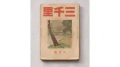 김선미씨가 소장하고 있는 1941년 3월호 삼천리 원본 표지