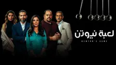 من صفحة مسلسل لعبة نيوتن