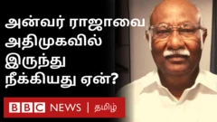 அன்வர் ராஜா