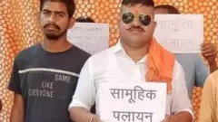 ਸਮੂਹਿਕ ਪਰਵਾਸ ਦੇ ਪੋਸਟਰ ਚੁੱਕੀ ਖੜ੍ਹੇ ਲੋਕ