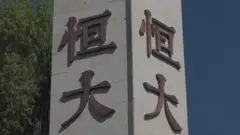 中國恆