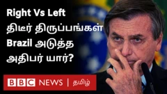வலதுசாரி Vs இடதுசாரி: பிரேசிலின் அடுத்த அதிபர் யார்?
