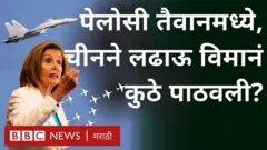 मेरिकन संसदेच्या हाऊस ऑफ रिप्रेझेंटेटिव्ह्जच्या अध्यक्ष नॅन्सी पेलोसी तैवानमध्ये आल्या आहेत. ही भेट चीनला रुचलेली नाही.