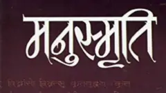 મનુસ્મતિ