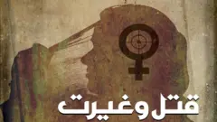 قتل و غیرت
