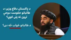 د پاکستان دفاع وزیر خواجه اصف ادعا کړې چې افغانستان کې د طالبانو حکومت د "خپلو ګاونډیانو پر حقونو عمل نه کوي" او د دوحې هوکړې ته ژمن نه دی.