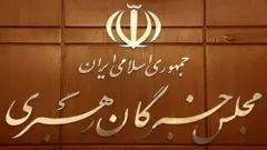 نماد مجلس خبرگان رهبری