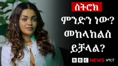 ስለስትሮክ ምን ያህል ያውቃሉ?