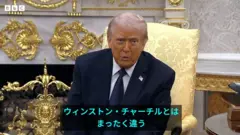 ホワイトハウスで記者団にスターマー氏は「ウィンストン・チャーチルとはまったく違う」と批判するトランプ氏