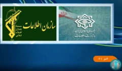 انتشار بیانیه اطلاعات سپاه و وزارت اطلاعات از صداوسیما