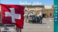 مقتل سائحة سويسرية طعنا بالجزائر