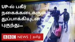 உத்தர பிரதேச நகை கடை கொள்ளை சம்பவம்