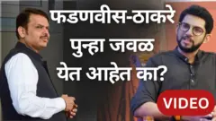 फडणवीस-ठाकरे पुन्हा जवळ येत आहेत का?
