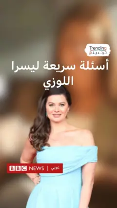 أسئلة سريعة ليسرا اللوزي