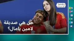 من هي صديقة لامين يامال؟