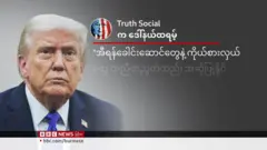 အီရန်မှာ အပစ်ရပ်စဲရေး သမ္မတ ထရမ့် သက်တမ်း တိုးပေး