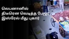 லெபனானில் திடீரென வெடித்த பேஜர் - இஸ்ரேலை குற்றம்சாட்டும் ஹெஸ்பொலா