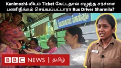 கனிமொழியிடம் டிக்கெட் கேட்ட சர்ச்சை: பேருந்து ஓட்டுநர் ஷர்மிளா பணிநீக்கம் செய்யப்பட்டாரா?