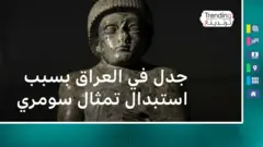  استبدال تمثال لملك سومري بأخر يمثل القرآن يثير جدلا في العراق