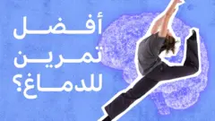 أربع طرق يجعل بها الرقصُ دماغَك أكثر مرونة