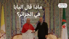 أول زيارة للحبر الأعظم للجزائر