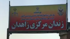زندان زاهدان