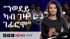 ቢቢሲ ትግርኛ፡ ነዚ ዛንታ ንምስንዳእ፡ ብዕጡቓት ንዝተገፈፉ ግዳያት፣ ስድራ ግዳያት፣ ካብ ወተሃደራዊ መሰልጠኒ ዘምለጡ መናእሰይን ዘዘራረበ ኰይኑ፡ ሰነዳት ሕክምናን ገለ ተንቀሳቓሲ ምስልታትን'ውን ተመልኪቱ ኣሎ።

ቢሮ ሰላምን ፀጥታን እቲ ክልል ኣብ ትግራይ "ዝተመልመሉ" መናእሰይ ንሰራዊት የሰልጥን ከምዘሎ ዝተኣመነ እንትኾን፡ መስርሕ ምልመላ ግና "ብመንግስቲ እቲ ክልል ከም ዝፍፀም" ገሊፁ።

ነቲ ብውዕል ፕሪቶርያ ዝተጣየሸ ብጀነራል ታደሰ ወረደ ዝምራሕ ግዝያዊ ምምሕዳር ብምንፃግ፡ ስልጣን ዝሓዘ ቅድሚ ኲናት፡ ትግራይ ብዝካየደቶ በይንኣዊ መረፃ ተመሪፁ ዝነበረ "ክልላዊ መንግስቲ" ግዱድ ወተሃደራዊ ግፋ የካይድ ከምዘሎ ይኽሰስ።
