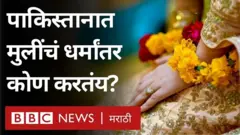 हिंदू आणि ख्रिश्चन अल्पवयीन मुलींना धर्मांतर करुन मुस्लीम धर्म स्वीकारण्यासाठी बळजबरी केल्याच्या घटना समोर आल्या आहेत.