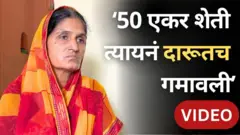 गावातल्या, शहरांतल्या घरांमध्ये दारूचं व्यसन कसं टोक गाठतंय? 