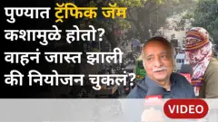 पुणे शहरात रहदारीचं वाहतूक नियोजन चुकलं की वाहनांची संख्या मर्यादेबाहेर गेली?