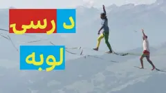 په لومړي ځل په سویټزرلنډ‌ کې د نړۍ له بېلابېلو برخو لوبغاړي راغونډ شوي چې په (های لاین) یا پر رسۍ د تللو سیالۍ کې ګډون وکړي.