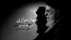دنیای موازی علی خامنه‌ای