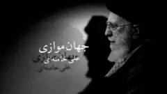مستند جهان موازی علی خامنه‌ای