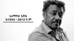አለማየሁ እሸቴ