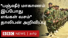 பஞ்ஷீர் மாகாணம் தாலிபன் வசமானதா? தேசிய எதிர்ப்பு முன்னணி சொல்வதென்ன?