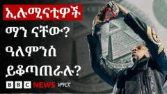 "ኢሉሚናቲዎች በምሥጢር ዓለምን ተቆጣጥረው አዲስ ሥርዓት ሊዘረጉ ነው"