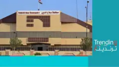 العراق: "ممنوع البنطال الضيق والحذاء بلا جوارب".. قرار من محافظة صلاح الدين العراقية يثير الجدل