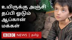 உதவி செய்ய ஆளின்றி பசியில் தவிக்கும் ஆப்கானிஸ்தான் மக்கள்