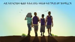 ሓደ ካብ ኣርባዕተ ቖልዑ ትሕተ ሳህራ ሃገራት ኣፍሪቃ ኣብ ግዱድ ዕዮ ዝተዋፈረ'ዩ