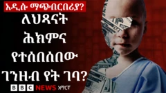 የአንዲት ህጻን ፊት በዶላር ተሸፍኖ