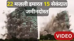 22 मजली हर्ट्झ टॉवर 15 सेकंदात जमीनदोस्त