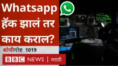 सोपी गोष्ट : व्हाट्स अ‍ॅप हॅक झालं तर काय कराल?