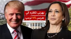 هرېس او ټرمپ