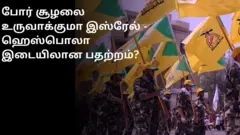 புதிய போர் சூழலை உருவாக்குமா இஸ்ரேல் - ஹெஸ்பொலா இடையே நிலவும் சண்டை