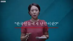 난민의 날: 한국인들에게 난민이란?