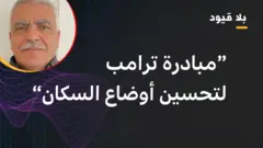 نزيه عبد الله ل بلا قيود: مبادرة ترامب لتحسين أوضاع السكان