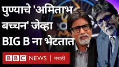 पुण्याचे शशिकांत पेडवाल हुबेहुब अमिताभ बच्चन यांच्यासारखे दिसतात.